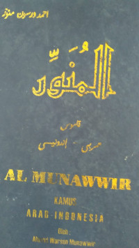 Image of AL MUNAWWIR : Kamus Arab-indonesia